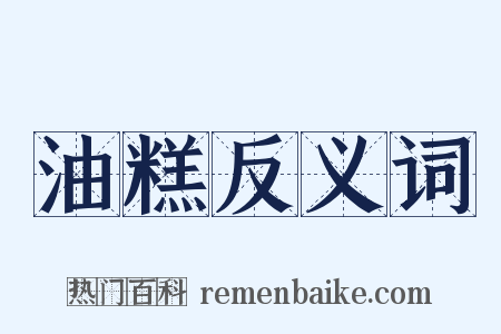 油糕反义词是什么意思的图片